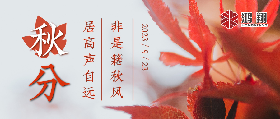 秋分|涼風起，秋意濃